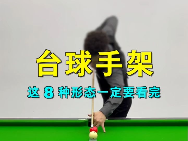 台球的基本知识与打法(黑八台球的基本知识与打法)